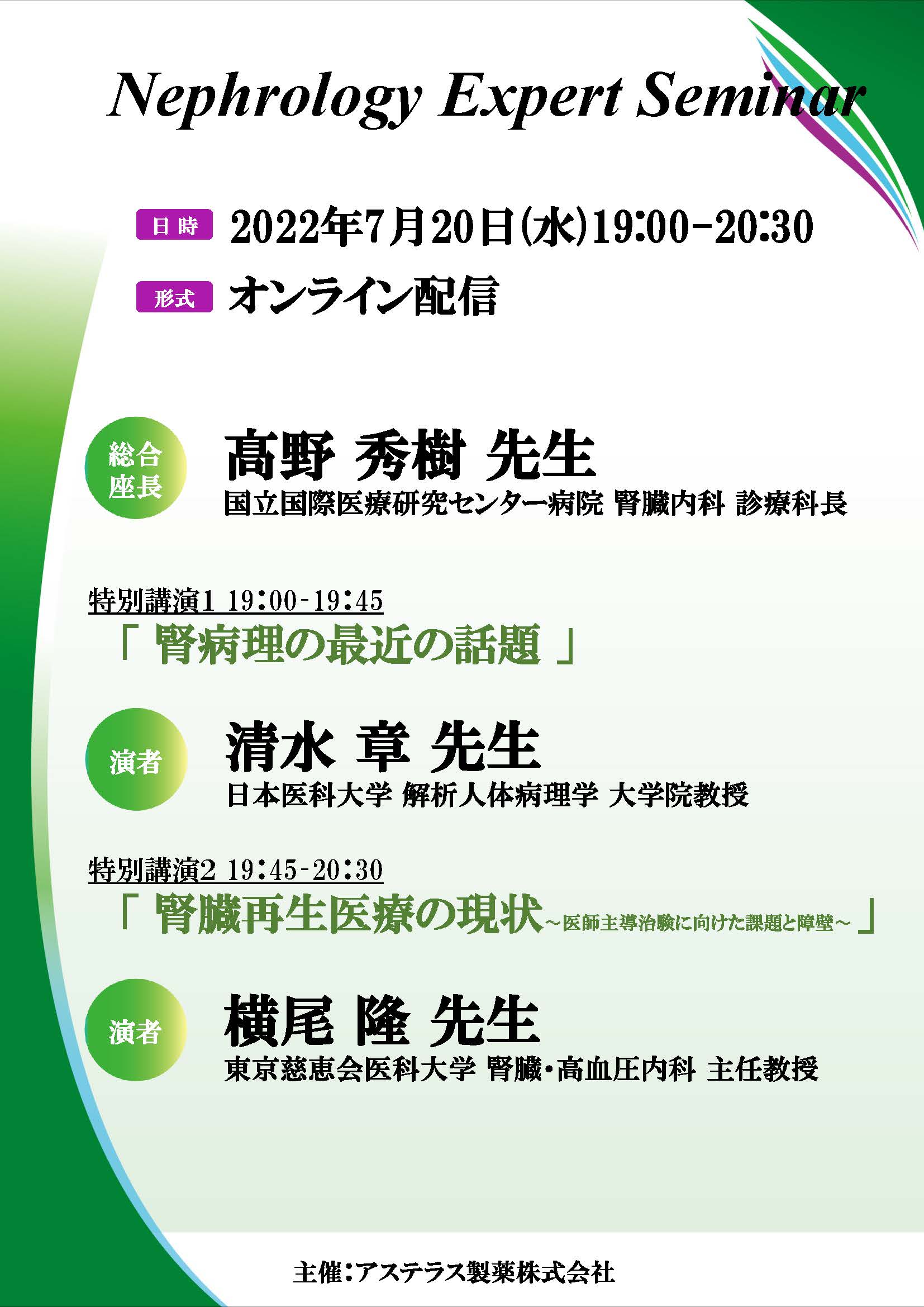 Nephrology Expert Seminar 20220720