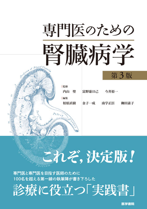 専門医のための腎臓病学