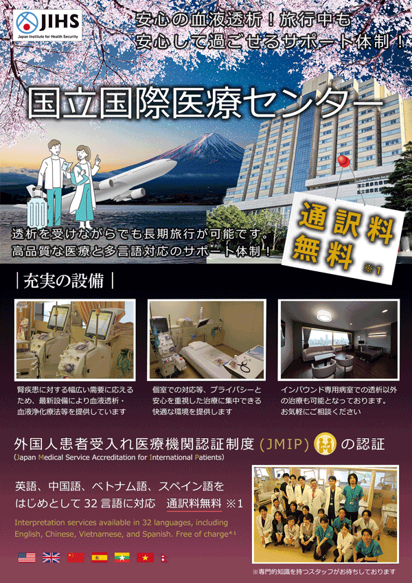 訪日旅行者向け人工透析(旅行者透析)のご案内チラシ1