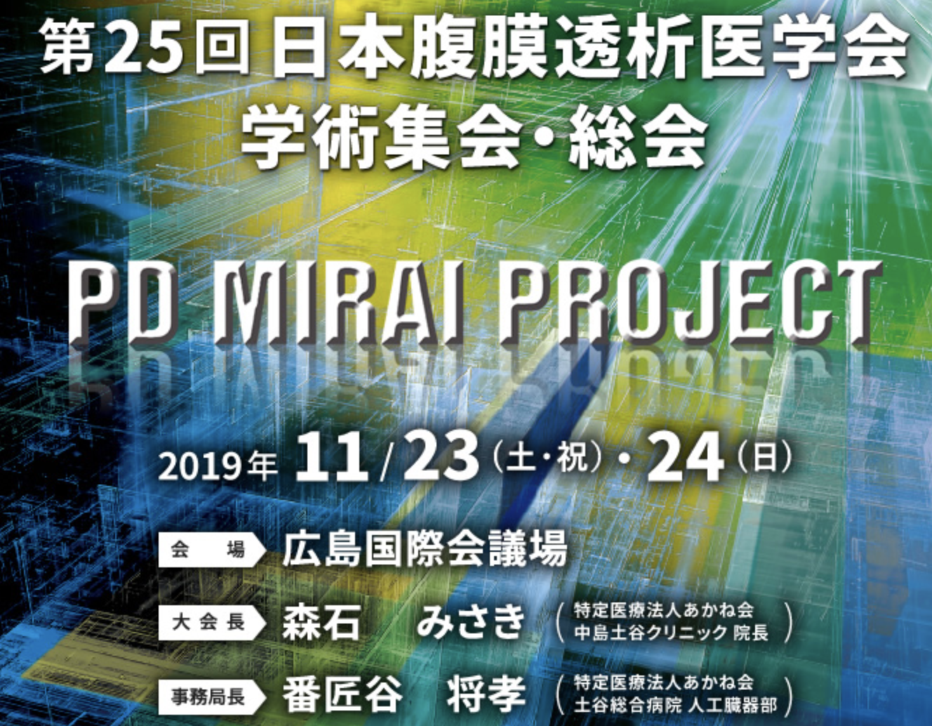 第25回日本腹膜透析医学会学術集会