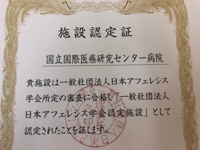 日本アフェレシス学会認定施設