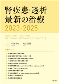 腎疾患・透析最新の治療