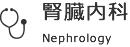 腎臓内科