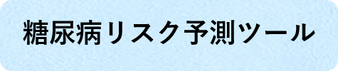 糖尿病リスク予測ツール