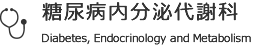 糖尿病内分泌代謝科