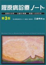 膠原病診療ノート