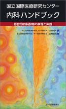 総合的内科診療の原理と実践