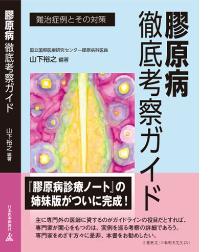 膠原病徹底考察ガイド
