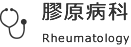 膠原病科