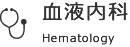 血液内科