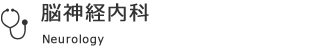脳神経内科