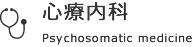 心療内科