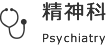 精神科
