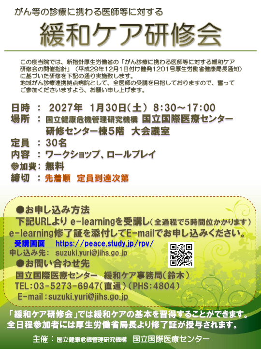 がん診療に携わる医師に対する緩和ケア研修会の開催について