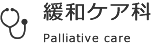 緩和ケア科