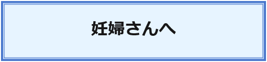 妊婦さんへ