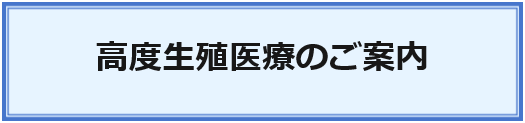 高度生殖医療