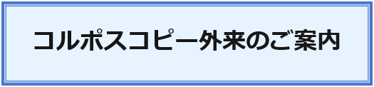 コルポスコピー外来
