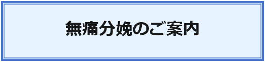 無痛分娩のご案内