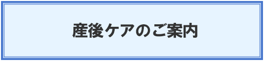 産後ケアのご案内