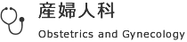 産婦人科