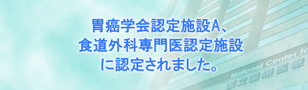 食道外科専門医認定施設、胃癌学会施設認定A