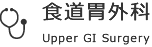 食道外科