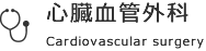 心臓血管外科