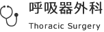 呼吸器外科