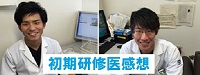 前期研修の感想