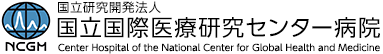 国立国際医療研究センター病院