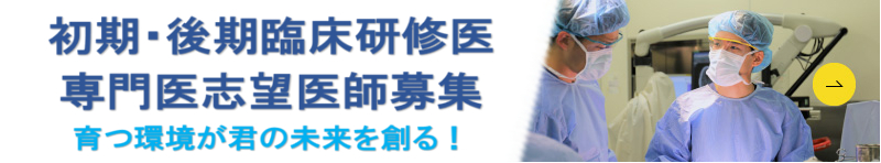 平成30年度 後期研修医募集