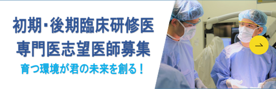 平成30年度 後期研修医募集
