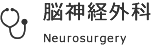 脳神経外科