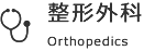 :整形外科