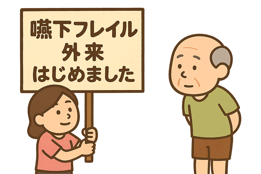嚥下フレイルコース