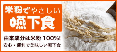 米粉でやさしい嚥下食