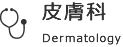 皮膚科