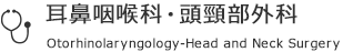 耳鼻咽喉科・頭頸部外科