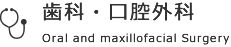 歯科・口腔外科