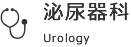 泌尿器科