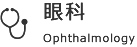 眼科