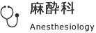 麻酔科