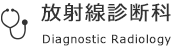 放射線診断科