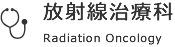 放射線治療科
