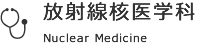 放射線核医学科