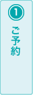 (1)ご予約