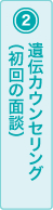 (2)遺伝カウンセリング（初回の面談）