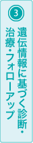 (3)遺伝情報に基づく診断・治療・フォローアップ