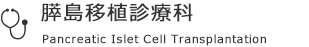 膵島移植診療科